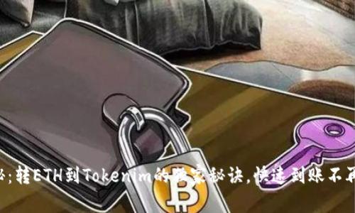 专家揭秘：转ETH到Tokenim的独家秘诀，快速到账不再是难题！