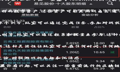 Tokenim 是一个广泛使用的概念，通常与区块链游戏和加密货币相关联。虽然我没有最新的具体游戏列表，但以下是一些基于Tokenim的游戏类型和特性，它们通常结合了区块链技术和游戏玩法：

1. NFT 游戏
很多基于Tokenim的游戏都是NFT（非同质化代币）游戏，在这些游戏中，玩家可以购买、交易和拥有独特的数字资产。这些资产可能是游戏角色、道具、皮肤或其他虚拟物品，且每个NFT在区块链上都有唯一的标识，确保了真正的稀缺性和所有权。

2. Play-to-Earn 模式
Tokenim 游戏通常采用“玩赚”模式，这意味着玩家通过游戏可以获得加密货币或其他形式的奖励。举个例子，玩家可以通过完成任务、参加对战或其他活动来积累数字资产。这种模式吸引了大量的玩家，让他们能在享受游戏的同时，获得实际收益。

3. 社区驱动的游戏
许多Tokenim游戏强调玩家社区的重要性，玩家不仅是参与者，还是决策者。例如，游戏的更新、治理规则等，玩家可以通过投票和提案来参与。这种模式不仅增加了玩家的归属感，还激发了更高的参与度。

4. 跨平台体验
Tokenim游戏往往设计为跨平台可玩，玩家可以在不同设备上（如手机、电脑、甚至是游戏机）享受游戏。这种灵活性让玩家可以在任何时间、任何地点方便地进行游戏。

5. 社会互动
这些游戏通常也鼓励玩家之间的互动，包括组队合作、对战、交易等等。通过这种互动，玩家可以建立友谊，增强游戏的乐趣和沉浸感。

尽管没有具体的Tokenim游戏名称，但这些特性普遍存在于许多以Tokenim为基础的游戏项目中。如果你有兴趣，可以关注一些当前流行的区块链游戏，探索它们的玩法和机制。
