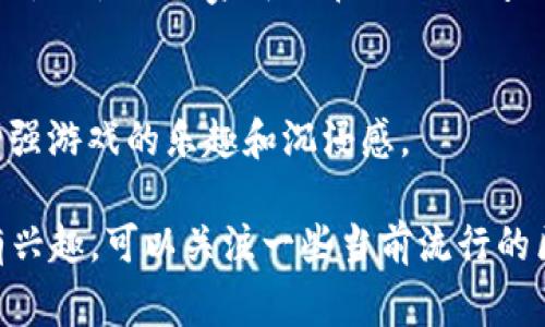 Tokenim 是一个广泛使用的概念，通常与区块链游戏和加密货币相关联。虽然我没有最新的具体游戏列表，但以下是一些基于Tokenim的游戏类型和特性，它们通常结合了区块链技术和游戏玩法：

1. NFT 游戏
很多基于Tokenim的游戏都是NFT（非同质化代币）游戏，在这些游戏中，玩家可以购买、交易和拥有独特的数字资产。这些资产可能是游戏角色、道具、皮肤或其他虚拟物品，且每个NFT在区块链上都有唯一的标识，确保了真正的稀缺性和所有权。

2. Play-to-Earn 模式
Tokenim 游戏通常采用“玩赚”模式，这意味着玩家通过游戏可以获得加密货币或其他形式的奖励。举个例子，玩家可以通过完成任务、参加对战或其他活动来积累数字资产。这种模式吸引了大量的玩家，让他们能在享受游戏的同时，获得实际收益。

3. 社区驱动的游戏
许多Tokenim游戏强调玩家社区的重要性，玩家不仅是参与者，还是决策者。例如，游戏的更新、治理规则等，玩家可以通过投票和提案来参与。这种模式不仅增加了玩家的归属感，还激发了更高的参与度。

4. 跨平台体验
Tokenim游戏往往设计为跨平台可玩，玩家可以在不同设备上（如手机、电脑、甚至是游戏机）享受游戏。这种灵活性让玩家可以在任何时间、任何地点方便地进行游戏。

5. 社会互动
这些游戏通常也鼓励玩家之间的互动，包括组队合作、对战、交易等等。通过这种互动，玩家可以建立友谊，增强游戏的乐趣和沉浸感。

尽管没有具体的Tokenim游戏名称，但这些特性普遍存在于许多以Tokenim为基础的游戏项目中。如果你有兴趣，可以关注一些当前流行的区块链游戏，探索它们的玩法和机制。