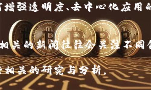 区块链新闻有一些独特的特点，主要体现在以下几个方面：

### 1. **技术前沿性**
区块链技术本身是一个相对新的领域，因此相关的新闻通常涉及到最新的技术动态、创新应用和发展趋势。这使得受众对这类新闻的关注度和兴趣较高。

### 2. **政策与法律动态**
区块链技术的快速发展伴随着政策与法律的变动，尤其是在不同国家的监管程度不同的情况下，相关的新闻涉及到法律合规、政策推动等，因此这类新闻往往具有较强的时效性和重要性。

### 3. **市场波动性**
因区块链技术与数字货币（如比特币、以太坊等）密切相关，所以区块链的新闻往往与市场行情紧密相连，市场的波动常常引发行业新闻的关注，比如价格上涨、暴跌、交易量变化等。

### 4. **社区和用户驱动**
区块链领域通常有活跃的社区和用户群体，这些用户常常是项目开发、讨论的主要推动者。相关的新闻可能会包括社区活动、项目进展、用户故事等，强调去中心化和社区的参与。

### 5. **透明性和去中心化**
区块链的核心理念之一就是透明性，因此区块链行业的新闻报道往往涉及到关于如何增强透明度、去中心化应用的案例分析和讨论等。这种特点可以让受众更深入了解这一技术背后的价值观和理念。

### 6. **跨界融合**
区块链技术的应用正在不断扩展，涉及金融、供应链、医疗、版权保护等多个领域，因此相关的新闻往往会关注不同领域的跨界融合，展现这项技术如何解决行业痛点并带来创新。

以上是区块链新闻的一些主要特点，了解这些特点有助于更好地理解行业动态和进行相关的研究与分析。