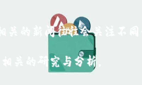 区块链新闻有一些独特的特点，主要体现在以下几个方面：

### 1. **技术前沿性**
区块链技术本身是一个相对新的领域，因此相关的新闻通常涉及到最新的技术动态、创新应用和发展趋势。这使得受众对这类新闻的关注度和兴趣较高。

### 2. **政策与法律动态**
区块链技术的快速发展伴随着政策与法律的变动，尤其是在不同国家的监管程度不同的情况下，相关的新闻涉及到法律合规、政策推动等，因此这类新闻往往具有较强的时效性和重要性。

### 3. **市场波动性**
因区块链技术与数字货币（如比特币、以太坊等）密切相关，所以区块链的新闻往往与市场行情紧密相连，市场的波动常常引发行业新闻的关注，比如价格上涨、暴跌、交易量变化等。

### 4. **社区和用户驱动**
区块链领域通常有活跃的社区和用户群体，这些用户常常是项目开发、讨论的主要推动者。相关的新闻可能会包括社区活动、项目进展、用户故事等，强调去中心化和社区的参与。

### 5. **透明性和去中心化**
区块链的核心理念之一就是透明性，因此区块链行业的新闻报道往往涉及到关于如何增强透明度、去中心化应用的案例分析和讨论等。这种特点可以让受众更深入了解这一技术背后的价值观和理念。

### 6. **跨界融合**
区块链技术的应用正在不断扩展，涉及金融、供应链、医疗、版权保护等多个领域，因此相关的新闻往往会关注不同领域的跨界融合，展现这项技术如何解决行业痛点并带来创新。

以上是区块链新闻的一些主要特点，了解这些特点有助于更好地理解行业动态和进行相关的研究与分析。