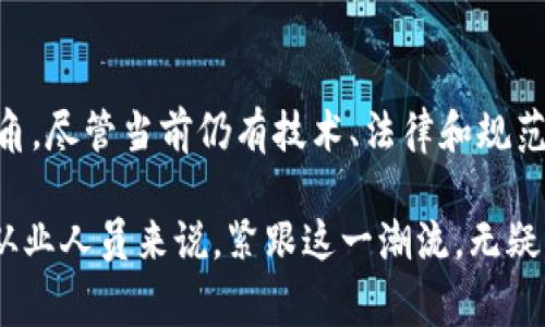 区块链技术在智慧能源领域的应用越来越广泛，涵盖了多个行业。这些行业利用区块链的去中心化、安全性和透明性来能源的生产、分配和消费。这里我们列出一些关键行业，并在每个行业中探讨其应用和前景。

1. 可再生能源
可再生能源行业正处于快速发展中，尤其是在太阳能和风能的利用上。区块链可以帮助消费者和生产者直接交易能源，绕过传统的电力供应商。通过去中心化的能源交易平台，用户可以直接从邻近的太阳能或风能生产者那里购买电力，这不仅减少了中介成本，还能提高交易的透明度和安全性。

2. 智能电网
智能电网是智慧能源的重要组成部分，区块链可在智能电网中发挥重要作用。它能够记录和管理来自不同来源的电力数据，确保电力分配的实时性和可靠性。通过智能合约，能够自动化设备间的能源交易，提高了系统的效率，大幅降低了管理成本。

3. 电动车充电网络
随着电动车的普及，充电网络的建设显得尤为重要。区块链可以提供一个透明的支付和身份验证系统，使得用户能够快速、方便地找到充电桩并完成支付。同时，车主还可以通过区块链与充电桩之间直接交易电力，进一步提高充电效率。

4. 能源存储
能源存储是解决可再生能源间歇性问题的关键。区块链技术可以帮助创建一个透明的市场，允许用户将自家存储的电力出售给其他消费者。这样不仅可以资源的使用，还可以增加可再生能源的稳定性。

5. 碳交易市场
为了应对气候变化，各国纷纷建立碳交易市场。区块链技术能增强碳排放减少项目的透明度和信任度。通过去中心化的系统，所有交易和抵消措施都可以被追踪，确保碳信用的真实性和有效性，从而鼓励更多企业参与到减排活动中。

6. 能源消费管理
区块链还可以帮助用户管理自己的能源消费。通过应用区块链技术的能源管理系统，用户可以实时监控自己家庭或企业的用电情况，并根据使用习惯进行调整。这样不仅能降低能源成本，也有助于实现可持续发展的目标。

7. 设备维护与认证
在智慧能源行业中，设备的维护和认证至关重要。区块链可以提供一个不可篡改的设备历史记录，确保设备的维护保养过程透明可追溯。这样的信息透明性可以帮助提高设备的使用寿命，降低故障率。

展望未来
区块链在智慧能源领域的应用前景广阔。随着技术的不断进步和人们对可持续发展的重视日益增加，区块链将可能在更多行业中崭露头角。尽管当前仍有技术、法律和规范等方面的挑战，但随着更多企业和机构的参与，相信未来的区块链与智慧能源结合会不断成熟，创建一个更加高效、绿色的能源生态系统。

通过以上分析，不难看出，区块链技术与智慧能源行业的结合不仅能促进技术革新，还能推动环境保护和经济可持续发展。对于投资者和从业人员来说，紧跟这一潮流，无疑将会是未来行业发展的重要一环。