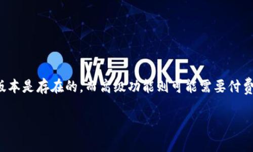 关于“tokenim2.0下载要花钱吗”的问题，具体情况可能要看你所指的tokenim2.0是什么内容。如果是某个特定的软件、应用或者平台，通常会有不同的收费模式。下面我为你分析一下常见情况，帮助你更好地理解。

1. 免费下载与收费下载的区别
首先，很多软件在推出新版本时，通常会有一个试用期，这意味着你可以免费使用一段时间。比如，tokenim2.0如果是某种应用程序，有可能提供基础功能的免费版，而高级功能则需要支付费用。这种模式在很多软件中都很常见。

2. 一次性购买、订阅制与免费增值
如果tokenim2.0是一个专业工具，特别是在某些行业（如设计、编程等）则很可能是一次性购买模式，意味着你购买了软件后就可以无限期使用。然而，有些应用则采取了订阅制，即按月或按年收费，这样的方式相对来说更加灵活，也便于开发团队持续提供更新。

3. 查找官方信息的重要性
为了确认tokenim2.0的下载是否收费，最重要的方式是前往它的官方网站或官方应用商店查看相关信息。一般来说，官方网站会有明确的说明，包括价格、功能介绍以及下载链接。你也可以通过用户评价和论坛了解更多使用者的体验和建议。

4. 常见的寻找方法
如果你不确定在哪里找到tokenim2.0，可以使用以下方式：
ul
    li搜索引擎：输入“tokenim2.0下载”进行搜索，通常第一个或第二个链接就会是官网链接。/li
    li应用商店：如果你是手机用户，可以前往App Store或Google Play中搜索，看是否能找到相关内容。/li
    li社交媒体：很多软件的开发团队会在社交媒体上发布更新，也可以在这类平台上询问其他用户经验。/li
/ul

5. 小结
综上所述，tokenim2.0的下载是否收费需要具体问题具体分析，通常情况下，免费的基础功能版本或者试用版本是存在的，而高级功能则可能需要付费。建议查看官方渠道获取最新和最准确的信息，避免下载到未授权的软件，确保你的安全和合法性。

如果有其他相关问题或需要进一步的信息，请告诉我！