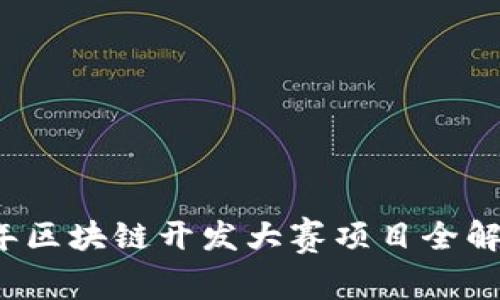 专家独家揭秘：2023年区块链开发大赛项目全解析，了解行业发展秘诀