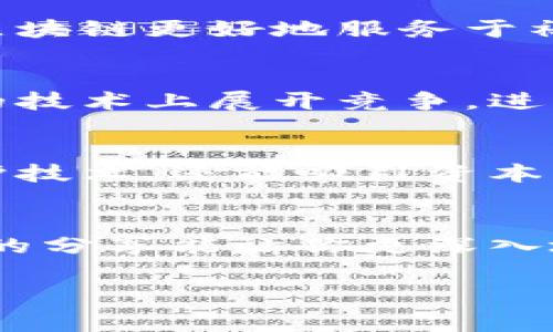 区块链发明专利有哪些？专家独家揭秘区块链技术的核心秘密

区块链, 发明专利, 技术创新/guanjianci

引言
区块链，这个词汇相信每个人都听说过，尤其是在近年来，它以惊人的速度渗透进我们的生活中。从金融到供应链管理，再到数字身份验证，区块链技术几乎无所不在。但你知道吗？在这背后，有很多专利和技术创新，奠定了区块链发展的基础。今天，咱们就来聊聊区块链的发明专利，它们到底有哪些，以及它们对整个行业的重要影响。

区块链是什么？简单科普一下
说真的，区块链技术起初是为了比特币而生的。在2008年，一个化名为中本聪的人发布了一篇论文，介绍了去中心化的电子货币系统，比特币，就是这样诞生的。不过，区块链的魅力远不止于此。它是一种分布式数据库技术，数据被分割成许多块（也就是“链”）并且记录在多个节点上，不易被篡改，有效保障了数据的安全性和透明性。

区块链的核心专利
区块链技术的快速发展，离不开一系列的发明专利。这里列出一些核心专利，帮助大家更好地理解这个领域。

h41. 比特币专利/h4
毫无疑问，比特币的发明专利是区块链的代表。中本聪所提出的技术，包括了工作量证明算法（Proof of Work）、去中心化的数字货币交易等，这些都是如今几乎所有区块链项目的基础。虽然中本聪的真实身份至今仍然是个谜，但比特币的成功吸引了全球的瞩目。

h42. 以太坊专利/h4
之后，以太坊的出现又给区块链技术开辟了新天地。以太坊不只是数字货币，它引入了智能合约的概念。智能合约允许在区块链上自动执行合同条款，减少了人为因素与中介环节，提高了效率。这一切当然也有它的专利支持，诸如“基于区块链的智能合约”便是其中之一。

h43. 超级账本专利/h4
超级账本（Hyperledger）是一个开源的区块链项目，它由Linux基金会主办，专注于企业级区块链的解决方案。其开发的框架也申请了多个专利，助力传统行业转型。例如，在供应链管理中，超级账本的技术让各个环节都能实时共享信息，透明度大大提高。

全球区块链专利趋势
你可能好奇，区块链的专利申请情况如何？根据一些数据显示，自2015年以来，各国对区块链相关技术的专利申请迅速增加。特别是在中国、美国和日本等技术大国，许多企业争相申请专利以保持竞争优势。

h4中国的区块链专利申请/h4
中国在区块链专利申请方面处于领先地位，很多企业和高校都在积极布局。例如，阿里巴巴、腾讯和百度等巨头企业已经申请了不少区块链专利，涉及金融、医疗、物流等领域。可以说，中国在区块链技术的实用化和商业化方面投入了巨大努力。

h4美国的专利战/h4
在美国，各大科技公司之间的专利斗争也愈演愈烈。比如IBM和微软都在积极申请与区块链相关的专利。他们希望通过技术壁垒来巩固自己在市场上的地位，不仅仅是比特币和以太坊，更多的应用场景都在这场专利战中争夺资源。

区块链专利的影响力
发明专利不仅仅是保护知识产权的工具，更是促进技术进步的重要力量。区块链技术的发展依赖于这些专利，企业通过不断创新，推出更有效的技术解决方案，让区块链更好地服务于社会。

h4创新和市场竞争/h4
有了专利的保护，企业会更加愿意投入资源进行研发，从而推动整个行业的进步。比如说，当某家公司拥有一项独特的区块链技术专利时，其他公司就需要在这样的技术上展开竞争，进而推动整个市场的良性发展。

h4资本的推动/h4
许多投资机构在评估区块链项目时，会关注它们的专利状况。有专利的项目更容易获得融资，因为它们通常意味着技术壁垒和市场空间。由此可见，专利不仅能保护技术，还能吸引资本的关注。

结语
区块链发明专利的背后，蕴含着科技进步的浪潮，推动着行业的发展和变革。理解这些专利，不仅仅是学术上的探索，更是对未来科技和经济趋势的把握。希望今天的分享能让你更深入地了解区块链及其相关的发明专利。记住，区块链不仅是一个技术问题，它更是一个社会、经济及文化的综合创新。你怎么看待区块链的未来呢？欢迎分享你的看法！

无论怎样，区块链的秘密依然吸引着我们的好奇心，期待在未来，它能为我们的生活带来更多便利和可能。