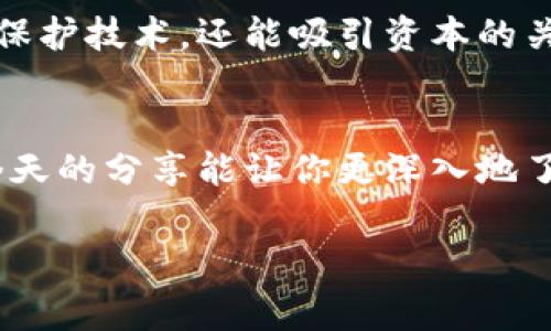 区块链发明专利有哪些？专家独家揭秘区块链技术的核心秘密

区块链, 发明专利, 技术创新/guanjianci

引言
区块链，这个词汇相信每个人都听说过，尤其是在近年来，它以惊人的速度渗透进我们的生活中。从金融到供应链管理，再到数字身份验证，区块链技术几乎无所不在。但你知道吗？在这背后，有很多专利和技术创新，奠定了区块链发展的基础。今天，咱们就来聊聊区块链的发明专利，它们到底有哪些，以及它们对整个行业的重要影响。

区块链是什么？简单科普一下
说真的，区块链技术起初是为了比特币而生的。在2008年，一个化名为中本聪的人发布了一篇论文，介绍了去中心化的电子货币系统，比特币，就是这样诞生的。不过，区块链的魅力远不止于此。它是一种分布式数据库技术，数据被分割成许多块（也就是“链”）并且记录在多个节点上，不易被篡改，有效保障了数据的安全性和透明性。

区块链的核心专利
区块链技术的快速发展，离不开一系列的发明专利。这里列出一些核心专利，帮助大家更好地理解这个领域。

h41. 比特币专利/h4
毫无疑问，比特币的发明专利是区块链的代表。中本聪所提出的技术，包括了工作量证明算法（Proof of Work）、去中心化的数字货币交易等，这些都是如今几乎所有区块链项目的基础。虽然中本聪的真实身份至今仍然是个谜，但比特币的成功吸引了全球的瞩目。

h42. 以太坊专利/h4
之后，以太坊的出现又给区块链技术开辟了新天地。以太坊不只是数字货币，它引入了智能合约的概念。智能合约允许在区块链上自动执行合同条款，减少了人为因素与中介环节，提高了效率。这一切当然也有它的专利支持，诸如“基于区块链的智能合约”便是其中之一。

h43. 超级账本专利/h4
超级账本（Hyperledger）是一个开源的区块链项目，它由Linux基金会主办，专注于企业级区块链的解决方案。其开发的框架也申请了多个专利，助力传统行业转型。例如，在供应链管理中，超级账本的技术让各个环节都能实时共享信息，透明度大大提高。

全球区块链专利趋势
你可能好奇，区块链的专利申请情况如何？根据一些数据显示，自2015年以来，各国对区块链相关技术的专利申请迅速增加。特别是在中国、美国和日本等技术大国，许多企业争相申请专利以保持竞争优势。

h4中国的区块链专利申请/h4
中国在区块链专利申请方面处于领先地位，很多企业和高校都在积极布局。例如，阿里巴巴、腾讯和百度等巨头企业已经申请了不少区块链专利，涉及金融、医疗、物流等领域。可以说，中国在区块链技术的实用化和商业化方面投入了巨大努力。

h4美国的专利战/h4
在美国，各大科技公司之间的专利斗争也愈演愈烈。比如IBM和微软都在积极申请与区块链相关的专利。他们希望通过技术壁垒来巩固自己在市场上的地位，不仅仅是比特币和以太坊，更多的应用场景都在这场专利战中争夺资源。

区块链专利的影响力
发明专利不仅仅是保护知识产权的工具，更是促进技术进步的重要力量。区块链技术的发展依赖于这些专利，企业通过不断创新，推出更有效的技术解决方案，让区块链更好地服务于社会。

h4创新和市场竞争/h4
有了专利的保护，企业会更加愿意投入资源进行研发，从而推动整个行业的进步。比如说，当某家公司拥有一项独特的区块链技术专利时，其他公司就需要在这样的技术上展开竞争，进而推动整个市场的良性发展。

h4资本的推动/h4
许多投资机构在评估区块链项目时，会关注它们的专利状况。有专利的项目更容易获得融资，因为它们通常意味着技术壁垒和市场空间。由此可见，专利不仅能保护技术，还能吸引资本的关注。

结语
区块链发明专利的背后，蕴含着科技进步的浪潮，推动着行业的发展和变革。理解这些专利，不仅仅是学术上的探索，更是对未来科技和经济趋势的把握。希望今天的分享能让你更深入地了解区块链及其相关的发明专利。记住，区块链不仅是一个技术问题，它更是一个社会、经济及文化的综合创新。你怎么看待区块链的未来呢？欢迎分享你的看法！

无论怎样，区块链的秘密依然吸引着我们的好奇心，期待在未来，它能为我们的生活带来更多便利和可能。