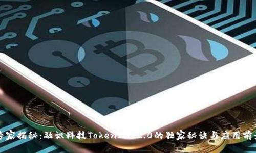 专家揭秘：融识科技TokenIM 2.0的独家秘诀与应用前景