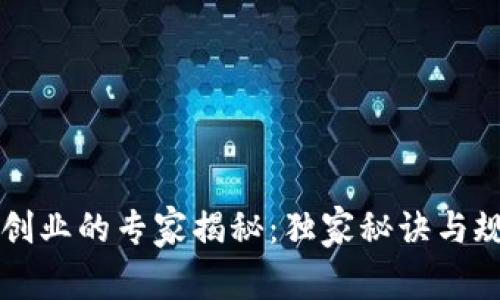 区块链创业的专家揭秘：独家秘诀与规定条件