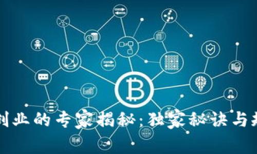 区块链创业的专家揭秘：独家秘诀与规定条件