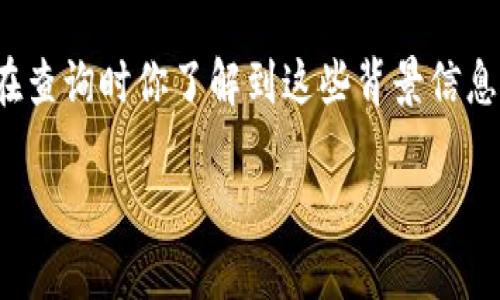 关于Tokenim 2.0转账地址是否能够查到的问题，具体有几个方面需要考虑。以下是一些相关的信息和建议：

### 1. **区块链的透明性**
首先，Tokenim 2.0基于区块链技术，这意味着所有的交易记录都是公开的。通常情况下，任何人在区块链上进行的转账，都会被记录下来并可以通过区块链浏览器查询到。这种透明性是区块链技术的一大特点，有助于保持系统的公正和透明。

### 2. **使用区块链浏览器**
如果你想查找某个特定的转账地址，可以使用相应的区块链浏览器。只需输入要查询的地址或交易ID，浏览器就会显示该地址的交易记录。这是一个非常方便的方式来跟踪任何区块链上的转账情况。

### 3. **私密性与匿名性**
不过，虽然交易记录是公开的，但转账地址本身并不直接关联到个人身份。也就是说，虽然你可以查看到交易记录和金额，但很难将这些信息和个人具体身份建立直接的联系。这种设计保护了用户的隐私和安全。

### 4. **注意安全**
在查询地址和进行任何交易时，请确保你使用的是官方的或者信誉良好的区块链浏览器。不要随便输入你的私钥或助记词，以免遭受欺诈和盗号等风险。

### 5. **联系支持**
如果你在使用Tokenim 2.0时遇到问题，或对转账地址的具体查询有疑问，可以考虑联系其官方客服或技术支持。他们能提供更为详细的信息和帮助。

### 6. **其他考虑**
最后，转账的属性（比如是否是智能合约参与的交易）和网络状态也可能会影响查询的难度和速度。确保在查询时你了解到这些背景信息，这样你可能更容易理解转账状态。

希望这些信息对你有帮助！如果你有更具体的问题或者需要进一步的解释，请随时问我哦。