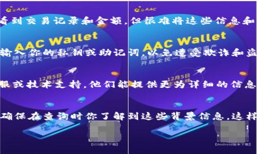 关于Tokenim 2.0转账地址是否能够查到的问题，具体有几个方面需要考虑。以下是一些相关的信息和建议：

### 1. **区块链的透明性**
首先，Tokenim 2.0基于区块链技术，这意味着所有的交易记录都是公开的。通常情况下，任何人在区块链上进行的转账，都会被记录下来并可以通过区块链浏览器查询到。这种透明性是区块链技术的一大特点，有助于保持系统的公正和透明。

### 2. **使用区块链浏览器**
如果你想查找某个特定的转账地址，可以使用相应的区块链浏览器。只需输入要查询的地址或交易ID，浏览器就会显示该地址的交易记录。这是一个非常方便的方式来跟踪任何区块链上的转账情况。

### 3. **私密性与匿名性**
不过，虽然交易记录是公开的，但转账地址本身并不直接关联到个人身份。也就是说，虽然你可以查看到交易记录和金额，但很难将这些信息和个人具体身份建立直接的联系。这种设计保护了用户的隐私和安全。

### 4. **注意安全**
在查询地址和进行任何交易时，请确保你使用的是官方的或者信誉良好的区块链浏览器。不要随便输入你的私钥或助记词，以免遭受欺诈和盗号等风险。

### 5. **联系支持**
如果你在使用Tokenim 2.0时遇到问题，或对转账地址的具体查询有疑问，可以考虑联系其官方客服或技术支持。他们能提供更为详细的信息和帮助。

### 6. **其他考虑**
最后，转账的属性（比如是否是智能合约参与的交易）和网络状态也可能会影响查询的难度和速度。确保在查询时你了解到这些背景信息，这样你可能更容易理解转账状态。

希望这些信息对你有帮助！如果你有更具体的问题或者需要进一步的解释，请随时问我哦。