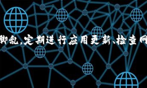 苹果手机Token不可再用的原因及解决方案

最近，有不少用户反映他们的苹果手机在使用过程中遇到了Token不可再用的问题，真的是一个令人头疼的状况。说真的，对于很多人来说，手机就如同我们的第二个大脑，没了它几乎寸步难行。那么，为什么会出现这种情况呢？我们又该如何解决呢？让我们深入探讨一下。

什么是Token？

在讨论Token不可再用之前，先来简单了解一下Token的概念。Token其实就是一种数字身份的标识，它在很多情况下用来验证用户的身份。比如说，当你登录某个应用或者进行支付时，系统会生成一个Token，确保是你本人在操作。这一机制的设计旨在保护用户的隐私和安全。

Token不可再用的原因

1. **过期**：Token通常有一定的有效期，过期后就不能再使用了。其实，Token的这种设计就是为了增强安全性。如果你觉得一段时间不用，那它自然就会被系统自动作废。这时候，你需要重新申请一个新的Token。

2. **安全策略**：很多应用会定期更换Token，尤其是在用户的安全受到威胁的时候。比如说，如果系统检测到异常登录活动，它可能会直接让你重新进行身份验证。因此，如果你在短时间内频繁更换设备或网络，系统可能会认为你的操作不正常，从而拒绝之前的Token。

3. **软件更新**：有时候，系统更新或应用的版本更新会导致Token失效。这种情况虽然比较少见，但一旦发生，用户的体验就会受到影响。

如何解决Token不可再用的问题

遇到这种情况，首先别慌，下面有几个方法可以帮助你快速解决问题：

1. **重新登录**：最简单的方法就是重新登录你的账户。通常情况下，注销然后再登录，可以获得一个全新的Token。

2. **更新应用**：如果是因为应用版本过旧导致Token失效，那很可能通过更新应用就能解决问题。建议定期检查应用商店的更新，确保你的应用是最新版本。

3. **清除缓存和数据**：有时候，缓存可能会导致Token无法被正确识别。在“设置”中找到应用，选择清除缓存和数据，重新启动应用，再尝试登录。

4. **检查网络连接**：不稳定的网络连接也可能导致Token验证失败。确保你的网络信号良好，重新连接Wi-Fi或者数据网络。

5. **联系客服**：如果以上方法都不能解决问题，那么联系应用的客服人员是下一个理智的选择。他们可以根据你的具体情况提供更为专业的帮助。

预防Token失效的措施

虽然Token有时候不可避免地会失效，但我们可以采取一些措施来预防这种情况的发生：

1. **保持应用和系统的最新状态**：定期更新你的应用和手机系统，能有效降低Token失效的概率。

2. **增强网络安全**：避免在公共场合连接未知网络，确保你的网络连接安全。

3. **使用官方渠道**：尽量通过官方网站或官方应用进行操作，避免使用第三方未授权的应用，这样可以降低安全风险和Token失效的可能性。

4. **定期检查账户设置**：保持对账户安全设置和隐私设置的关注，确认没有异常活动。

总结

遇到苹果手机Token不可再用的问题确实让人烦恼，不过只要了解了Token的工作原理和常见的解决办法，就不至于手忙脚乱。定期进行应用更新、检查网络安全，加上与客户服务的良好沟通，相信大家都可以更好地管理自己的数字身份，享受更便利的手机生活。

希望这些信息能够对你有所帮助，如果你有其他相关问题，欢迎继续交流！