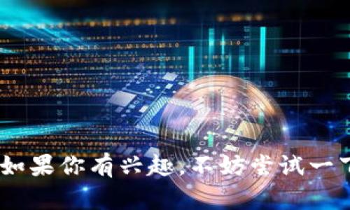 区块链技术近年来取得了显著的发展，涌现了许多应用程序（App），这些应用程序从金融到社交媒体，再到游戏和数据存储都有广泛应用。如果你对于区块链应用感兴趣，下面是一些主要类别和具体的区块链App。

### 1. 加密货币钱包

这些App允许用户存储、发送和接收加密货币。

- **MetaMask**：这是一个流行的以太坊钱包，用户可以通过它与去中心化应用（DApps）交互。
- **Trust Wallet**： Binance提供的官方钱包，支持多种加密资产和交易。

### 2. 去中心化交易所（DEX）

去中心化交易所允许用户不通过中介直接交易加密货币。

- **Uniswap**：以太坊上的去中心化交易所，用户可以使用它进行各种代币的交易。
- **PancakeSwap**：运行在币安智能链上的DEX，功能类似于Uniswap。

### 3. 非同质化代币（NFT）平台

这些平台让用户能够创建、购买和出售NFT。

- **OpenSea**：世界上最大的NFT市场，用户可以在这里交易数字艺术、虚拟商品等。
- **Rarible**：允许用户创建和交易NFT，且有自己的治理代币RARI。

### 4. 贷款和借贷平台

这些平台利用区块链技术提供去中心化的贷款和借贷服务。

- **Aave**：用户可以通过抵押加密货币来借贷或赚取利息。
- **Compound**：一个去中心化的借贷协议，用户可以借贷加密货币并获得利息。

### 5. 社交媒体平台

这些应用结合区块链技术，提供更加去中心化的社交体验。

- **Steemit**：一个基于区块链的社交媒体平台，用户可以因发布内容而获得加密货币奖励。
- **Minds**：去中心化的社交网络，鼓励用户创造和分享内容，同时保护隐私。

### 6. 数据存储和共享

这些平台利用区块链技术提供安全的数据存储和共享解决方案。

- **Filecoin**：一个去中心化的存储网络，用户可以出租多余的存储空间。
- **Sia**：另一个去中心化的云存储平台，通过分散存储策略保证数据安全。

### 7. 游戏和虚拟世界

这些应用利用区块链技术创造独特的游戏体验和虚拟世界。

- **Axie Infinity**：一款结合区块链技术的宠物养成游戏，玩家可以购买、繁殖和战斗AXIE。
- **Decentraland**：一个虚拟现实平台，用户可以在平台上购买虚拟土地，并进行建设和交易。

### 8. 企业解决方案

一些App专注于为企业提供区块链解决方案。

- **IBM Blockchain**：为企业提供区块链解决方案，帮助其供应链管理。
- **Hyperledger Fabric**：一个开源的企业级区块链框架，适用于各种行业。

### 9. 投资和交易平台

这些App帮助用户管理和投资其加密资产。

- **Coinbase**：一个主流的加密货币交易平台，用户可以轻松购买和出售加密资产。
- **Binance**：全球最大的加密货币交易所之一，提供各种加密资产的交易。

### 10. 教育与社区

一些平台致力于教育和推广区块链技术。

- **Blockchain Academy**：提供关于区块链和加密货币的教育材料和课程。
- **Reddit**：很多加密货币的专属子论坛，用户可以在这里交流和获取最新信息。

这些应用程序不仅能让用户更加便利地使用区块链技术，还在不断推动着整个行业的发展。如果你有兴趣，不妨尝试一下这些应用，亲自感受一下区块链带来的改变！