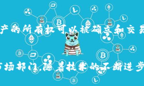 区块链市场近年来发展迅速，涵盖了多个部门和领域。以下是一些主要的区块链市场部门：

### 1. 加密货币部门
加密货币是区块链技术应用最为广泛的领域之一，包括比特币、以太坊等各种数字货币。这一部门主要关注货币的发行、交易和储存。

### 2. 供应链管理
区块链可用于提高供应链的透明度和效率，通过不可篡改的记录跟踪产品从生产到销售的全过程。这一领域正逐步被大型企业所采纳。

### 3. 金融服务
区块链技术在金融服务中有着极大的潜力，支持快速、低成本的跨境支付、智能合约及去中心化金融（DeFi）等。

### 4. 版权与知识产权
利用区块链技术，可以更好地管理和保护版权以及知识产权，确保创作者获得应有的报酬。

### 5. 身份验证
区块链能够提供去中心化的身份验证服务，用户可以控制自己的个人信息，确保隐私安全。

### 6. 投票系统
在投票及选举中，区块链可以保证投票的透明性和安全性，减少选举舞弊的可能。

### 7. 医疗健康
在医疗行业，区块链可用于管理患者数据、改善药品供应链及记录医疗服务等，提高系统的透明度和效率。

### 8. 智能合约
智能合约是自动执行合同的代码，广泛运用于各种行业，确保合同条款的自动履行。

### 9. 游戏与虚拟资产
区块链在游戏行业的应用迅速崛起，NFT（非同质化代币）使得数字资产的所有权可以被确立和交易。

### 结论
区块链技术的应用领域广泛，涵盖了金融、供应链、医疗、游戏等多个市场部门。随着技术的不断进步，未来的区块链市场将会更加多元化，带来更丰富的投资和应用机会。