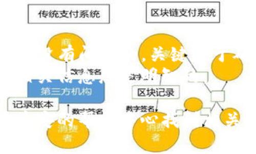 要将 Tokenim 转换为币安，你需要经过几个步骤。在此过程中，确保你了解每一个步骤，以便顺利完成转账和兑换。下面是详细的步骤指南。

第一步：创建币安账户
如果你还没有币安（Binance）账户，首先需要去币安官网（binance.com）注册一个账户。注册过程非常简单，只需提供电子邮件地址和设置一个强密码。完成后，请务必开启双重认证（2FA），以增强账户的安全性。

第二步：准备Tokenim钱包
确保你的 Tokenim（通常是指某种加密货币，具体取决于项目）已经存储在你的钱包中。如果你还没有Tokenim，首先需要从一个交易所或其他用户那里购买。在购买之前，研究一下Tokenim的背景，确保它是一个可靠的项目。

第三步：将Tokenim转账到币安
在币安上，你需要找到 Tokenim 的充值地址。登录到你的币安账户，在“钱包”部分选择“充值”。从下拉菜单中选择你想要转账的Tokenim，如果没有可以搜索。
复制币安提供的充值地址。在你的Tokenim钱包中，选择“发送”或“转账”，然后粘贴你从币安复制的地址。输入你要发送的数量，然后确认交易。

第四步：确认转账状态
通常，转账会在区块链上显示出进度，你可以在Tokenim的区块浏览器上查看。如果你在币安网络上看不到充值，可能还在确认中，耐心等待一下，这可能需要几分钟。

第五步：在币安上进行交易
一旦你的Tokenim到账，你可以选择将其兑换为其他加密货币或法币。进入币安的“交易”部分，找到你想要交易的市场，比如将Tokenim兑换为BTC或USDT。
在交易页面选择“限价单”或“市场单”，输入你希望交易的数量，确认交易。交易完成后，你的币安账户中将会显示新的资产。

第六步：提取资金（可选）
如果你计划提取资金到你的银行账户或其他钱包，确保先了解币安的提款流程。选择“提现”，然后输入你要提取的金额和相应的地址。遵循系统提示完成提取。

总结
虽然将Tokenim转移到币安并进行交易的过程可能看起来有些复杂，但只要按照以上步骤操作，基本上是没有问题的。关键在于确保自己在每一步都保持谨慎，特别是在处理钱包地址的时候，你可不想因为输入错误而导致资金丢失。
另外，不要忘记时常检查币安的交易费和提取费率。随着市场的波动，手续费可能会有所变化，所以了解相关信息总是明智的。

祝你在加密货币的世界中好运，记得保持学习，并多与社区分享经验！如果你还有任何问题，可以随时在币安的帮助中心找到相关信息或联系客服获取帮助。