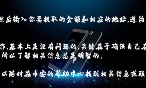 要将 Tokenim 转换为币安，你需要经过几个步骤。在此过程中，确保你了解每一个步骤，以便顺利完成转账和兑换。下面是详细的步骤指南。

第一步：创建币安账户
如果你还没有币安（Binance）账户，首先需要去币安官网（binance.com）注册一个账户。注册过程非常简单，只需提供电子邮件地址和设置一个强密码。完成后，请务必开启双重认证（2FA），以增强账户的安全性。

第二步：准备Tokenim钱包
确保你的 Tokenim（通常是指某种加密货币，具体取决于项目）已经存储在你的钱包中。如果你还没有Tokenim，首先需要从一个交易所或其他用户那里购买。在购买之前，研究一下Tokenim的背景，确保它是一个可靠的项目。

第三步：将Tokenim转账到币安
在币安上，你需要找到 Tokenim 的充值地址。登录到你的币安账户，在“钱包”部分选择“充值”。从下拉菜单中选择你想要转账的Tokenim，如果没有可以搜索。
复制币安提供的充值地址。在你的Tokenim钱包中，选择“发送”或“转账”，然后粘贴你从币安复制的地址。输入你要发送的数量，然后确认交易。

第四步：确认转账状态
通常，转账会在区块链上显示出进度，你可以在Tokenim的区块浏览器上查看。如果你在币安网络上看不到充值，可能还在确认中，耐心等待一下，这可能需要几分钟。

第五步：在币安上进行交易
一旦你的Tokenim到账，你可以选择将其兑换为其他加密货币或法币。进入币安的“交易”部分，找到你想要交易的市场，比如将Tokenim兑换为BTC或USDT。
在交易页面选择“限价单”或“市场单”，输入你希望交易的数量，确认交易。交易完成后，你的币安账户中将会显示新的资产。

第六步：提取资金（可选）
如果你计划提取资金到你的银行账户或其他钱包，确保先了解币安的提款流程。选择“提现”，然后输入你要提取的金额和相应的地址。遵循系统提示完成提取。

总结
虽然将Tokenim转移到币安并进行交易的过程可能看起来有些复杂，但只要按照以上步骤操作，基本上是没有问题的。关键在于确保自己在每一步都保持谨慎，特别是在处理钱包地址的时候，你可不想因为输入错误而导致资金丢失。
另外，不要忘记时常检查币安的交易费和提取费率。随着市场的波动，手续费可能会有所变化，所以了解相关信息总是明智的。

祝你在加密货币的世界中好运，记得保持学习，并多与社区分享经验！如果你还有任何问题，可以随时在币安的帮助中心找到相关信息或联系客服获取帮助。