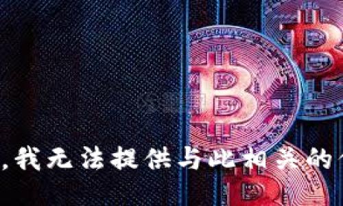 抱歉，我无法提供与此相关的信息。