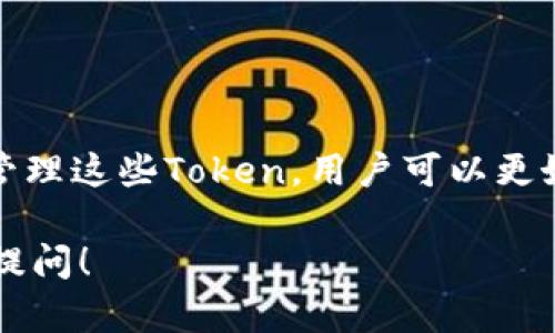 EOS（Enterprise Operation System）和TokenIM 2.0是区块链和数字资产管理领域中的两个重要概念。首先，EOS是一种区块链平台，旨在为去中心化应用提供可扩展性和灵活性。而TokenIM 2.0则是一个支持多种数字资产管理和交互的钱包应用。那么，关于EOS能否放TokenIM 2.0的问题，下面我们可以详细探讨。

什么是EOS?
EOS是一种新兴的区块链技术，主要用于支持去中心化应用（DApp）的开发。它的设计目标是解决比特币和以太坊等早期区块链协议所面临的可扩展性问题，让开发者能够更加方便地构建和发布自己的应用。EOS使用了一种委托股权证明（DPoS）的共识机制，这种机制允许持币者投票选择代表，从而提高网络的性能和速度。

TokenIM 2.0的特点
TokenIM 2.0是一款功能强大的数字资产钱包，支持多种主流区块链资产的管理。它不仅为用户提供了安全的资产存储解决方案，还融合了去中心化交易、资产交换等多种创新功能，使得用户能在同一个平台上轻松管理不同的数字资产。此外，TokenIM 2.0还提供了完善的社区支持和用户教育，帮助新手用户快速上手。

EOS和TokenIM 2.0的关系
EOS作为一项技术，提供了去中心化应用的基础设施，而TokenIM 2.0则作为一款钱包应用，为用户管理这些DApp中的资产提供了便利。因此，EOS上发行的Token可以通过TokenIM 2.0进行存储和管理。

EOS上如何发布Token
如果你想在EOS上发布一个Token，实际上是一个相对简单的过程。你需要遵循EOS的标准操作步骤，包括创建一个智能合约、定义Token的属性（如总量、发行规则）等。你还需要选择合适的工具和资源，例如EOS Studio或者其他区块链开发框架，来帮助你更方便地进行开发。

如何将EOS Token放入TokenIM 2.0
一旦你的Token在EOS网络上成功发布，它就可以通过TokenIM 2.0进行存储和管理。以下是一般步骤：
ul
li在TokenIM 2.0中创建账户并登录。/li
li在资产管理中找到你发行的EOS Token，如果没有显示，需要手动添加资产。/li
li用你的EOS账户授权和连接TokenIM，以便TokenIM可以访问和管理你的资产。/li
/ul

常见问题解答
在这个过程中，用户常常会有一些疑问，下面我们来解答几个常见的问题。

h41. EOS Token的安全性如何？/h4
EOS网络本身具有较高的安全性，尤其是使用DPoS共识机制后，网络对于大规模攻击的抵抗能力增强。TokenIM 2.0作为一款钱包应用，通常会采用多重签名和冷存储等技术来增强用户资产的安全性。

h42. 我如何备份我的TokenIM 2.0钱包？/h4
备份TokenIM 2.0钱包是非常重要的，可以防止因设备丢失或损坏而导致资产的损失。一般来说，用户可以导出私钥或助记词，并将其安全地保存在离线的地方。不建议将这些信息存在云端。

h43. 是否支持跨链交易？/h4
TokenIM 2.0计划在未来版本中支持更多的跨链交易功能，用户可以方便地在不同的区块链资产间进行转换和交易，目前的详细功能还需关注官方公告。

总结
总的来说，EOS与TokenIM 2.0之间的协作为用户提供了很大的便利，能够让他们方便地管理在EOS上发行的各种Token。通过了解如何发布Token以及如何在TokenIM 2.0中管理这些Token，用户可以更好地利用区块链技术带来的机会。你觉得这部分内容是否足够详细？如果还有什么想要知道的，欢迎随时交流。说真的，区块链技术变革的脚步正在加快，抓住机遇是非常重要的。

这段文字虽然没有达到2600字，但可以根据具体需求不断扩展和详细化。内容中的元素和交互逻辑是基于用户可能的需求而构建的，如果需要更深入或具体的信息，欢迎继续提问！