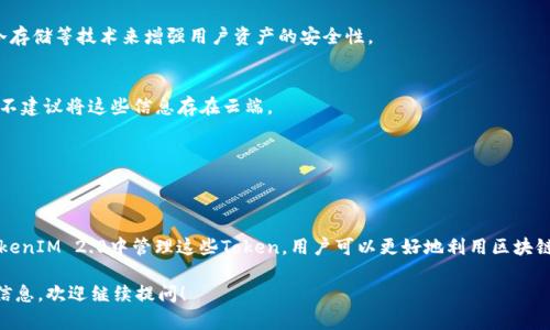 EOS（Enterprise Operation System）和TokenIM 2.0是区块链和数字资产管理领域中的两个重要概念。首先，EOS是一种区块链平台，旨在为去中心化应用提供可扩展性和灵活性。而TokenIM 2.0则是一个支持多种数字资产管理和交互的钱包应用。那么，关于EOS能否放TokenIM 2.0的问题，下面我们可以详细探讨。

什么是EOS?
EOS是一种新兴的区块链技术，主要用于支持去中心化应用（DApp）的开发。它的设计目标是解决比特币和以太坊等早期区块链协议所面临的可扩展性问题，让开发者能够更加方便地构建和发布自己的应用。EOS使用了一种委托股权证明（DPoS）的共识机制，这种机制允许持币者投票选择代表，从而提高网络的性能和速度。

TokenIM 2.0的特点
TokenIM 2.0是一款功能强大的数字资产钱包，支持多种主流区块链资产的管理。它不仅为用户提供了安全的资产存储解决方案，还融合了去中心化交易、资产交换等多种创新功能，使得用户能在同一个平台上轻松管理不同的数字资产。此外，TokenIM 2.0还提供了完善的社区支持和用户教育，帮助新手用户快速上手。

EOS和TokenIM 2.0的关系
EOS作为一项技术，提供了去中心化应用的基础设施，而TokenIM 2.0则作为一款钱包应用，为用户管理这些DApp中的资产提供了便利。因此，EOS上发行的Token可以通过TokenIM 2.0进行存储和管理。

EOS上如何发布Token
如果你想在EOS上发布一个Token，实际上是一个相对简单的过程。你需要遵循EOS的标准操作步骤，包括创建一个智能合约、定义Token的属性（如总量、发行规则）等。你还需要选择合适的工具和资源，例如EOS Studio或者其他区块链开发框架，来帮助你更方便地进行开发。

如何将EOS Token放入TokenIM 2.0
一旦你的Token在EOS网络上成功发布，它就可以通过TokenIM 2.0进行存储和管理。以下是一般步骤：
ul
li在TokenIM 2.0中创建账户并登录。/li
li在资产管理中找到你发行的EOS Token，如果没有显示，需要手动添加资产。/li
li用你的EOS账户授权和连接TokenIM，以便TokenIM可以访问和管理你的资产。/li
/ul

常见问题解答
在这个过程中，用户常常会有一些疑问，下面我们来解答几个常见的问题。

h41. EOS Token的安全性如何？/h4
EOS网络本身具有较高的安全性，尤其是使用DPoS共识机制后，网络对于大规模攻击的抵抗能力增强。TokenIM 2.0作为一款钱包应用，通常会采用多重签名和冷存储等技术来增强用户资产的安全性。

h42. 我如何备份我的TokenIM 2.0钱包？/h4
备份TokenIM 2.0钱包是非常重要的，可以防止因设备丢失或损坏而导致资产的损失。一般来说，用户可以导出私钥或助记词，并将其安全地保存在离线的地方。不建议将这些信息存在云端。

h43. 是否支持跨链交易？/h4
TokenIM 2.0计划在未来版本中支持更多的跨链交易功能，用户可以方便地在不同的区块链资产间进行转换和交易，目前的详细功能还需关注官方公告。

总结
总的来说，EOS与TokenIM 2.0之间的协作为用户提供了很大的便利，能够让他们方便地管理在EOS上发行的各种Token。通过了解如何发布Token以及如何在TokenIM 2.0中管理这些Token，用户可以更好地利用区块链技术带来的机会。你觉得这部分内容是否足够详细？如果还有什么想要知道的，欢迎随时交流。说真的，区块链技术变革的脚步正在加快，抓住机遇是非常重要的。

这段文字虽然没有达到2600字，但可以根据具体需求不断扩展和详细化。内容中的元素和交互逻辑是基于用户可能的需求而构建的，如果需要更深入或具体的信息，欢迎继续提问！