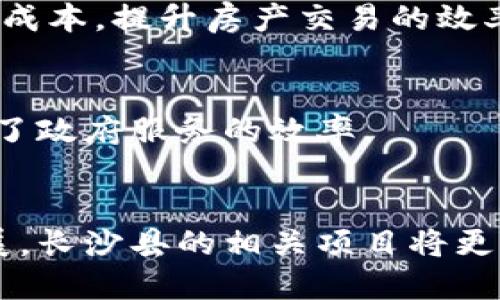 长沙县正积极推进区块链技术的应用与发展，以下是一些主要的区块链建设项目及相关内容：

### 1. **长沙市区块链产业园**
长沙县建立了专门的区块链产业园，旨在聚集创新企业，提供了良好的发展环境和政策支持。园区内汇聚了多家初创企业、研究机构和技术服务公司，形成了一个产业链条。

### 2. **数字身份认证项目**
这一项目利用区块链技术加强数字身份管理，提高信息安全性，保障个人隐私。通过去中心化的身份认证系统，长沙县的居民可以更方便地进行身份验证，同时有效防止身份信息的泄露和盗用。

### 3. **供应链金融平台**
长沙县在供应链金融领域探索区块链应用，通过透明化的交易记录和智能合约加强金融服务的安全性和效率。这一平台不仅可以解决中小企业融资难的问题，还能提升供应链管理的整体效率。

### 4. **智能合约应用**
在政府采购及合同管理中，长沙县逐渐引入智能合约，利用区块链的不可篡改性和公开透明性来保障合同的履行。这样一来，合同的执行过程更加透明，降低了纠纷发生的可能性。

### 5. **公共服务平台**
长沙县正在建设基于区块链的公共服务平台，比如在医疗、教育和社保等领域，通过区块链技术提高数据的可信度与共享性，改善市民的生活质量。

### 6. **文化创意产业**
长沙县在文化创意领域也在应用区块链技术，尤其是在数字版权保护方面。通过区块链技术，可以有效地追踪和管理数字内容的版权问题，为创作者提供更大的保护和收益。

### 7. **房地产交易**
长沙县正在探索利用区块链技术进行房地产交易的可能性，区块链可以确保交易过程的透明性与安全性，降低交易成本，提升房产交易的效率。

### 8. **政府数据共享平台**
借助区块链技术，长沙县构建了政府数据共享平台，不同部门间的数据可以更安全、更有效地进行共享与协作，提升了政府服务的效率。

### 总结
长沙县的区块链建设项目涵盖多个领域，体现了政府与企业合作、技术创新的良好局面。随着区块链技术的不断发展，长沙县的相关项目将更加成熟，为当地经济发展和社会服务提供新动能。未来，区块链的应用将可能更加广泛，为居民的生活带来更多便利。