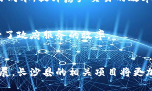 长沙县正积极推进区块链技术的应用与发展，以下是一些主要的区块链建设项目及相关内容：

### 1. **长沙市区块链产业园**
长沙县建立了专门的区块链产业园，旨在聚集创新企业，提供了良好的发展环境和政策支持。园区内汇聚了多家初创企业、研究机构和技术服务公司，形成了一个产业链条。

### 2. **数字身份认证项目**
这一项目利用区块链技术加强数字身份管理，提高信息安全性，保障个人隐私。通过去中心化的身份认证系统，长沙县的居民可以更方便地进行身份验证，同时有效防止身份信息的泄露和盗用。

### 3. **供应链金融平台**
长沙县在供应链金融领域探索区块链应用，通过透明化的交易记录和智能合约加强金融服务的安全性和效率。这一平台不仅可以解决中小企业融资难的问题，还能提升供应链管理的整体效率。

### 4. **智能合约应用**
在政府采购及合同管理中，长沙县逐渐引入智能合约，利用区块链的不可篡改性和公开透明性来保障合同的履行。这样一来，合同的执行过程更加透明，降低了纠纷发生的可能性。

### 5. **公共服务平台**
长沙县正在建设基于区块链的公共服务平台，比如在医疗、教育和社保等领域，通过区块链技术提高数据的可信度与共享性，改善市民的生活质量。

### 6. **文化创意产业**
长沙县在文化创意领域也在应用区块链技术，尤其是在数字版权保护方面。通过区块链技术，可以有效地追踪和管理数字内容的版权问题，为创作者提供更大的保护和收益。

### 7. **房地产交易**
长沙县正在探索利用区块链技术进行房地产交易的可能性，区块链可以确保交易过程的透明性与安全性，降低交易成本，提升房产交易的效率。

### 8. **政府数据共享平台**
借助区块链技术，长沙县构建了政府数据共享平台，不同部门间的数据可以更安全、更有效地进行共享与协作，提升了政府服务的效率。

### 总结
长沙县的区块链建设项目涵盖多个领域，体现了政府与企业合作、技术创新的良好局面。随着区块链技术的不断发展，长沙县的相关项目将更加成熟，为当地经济发展和社会服务提供新动能。未来，区块链的应用将可能更加广泛，为居民的生活带来更多便利。