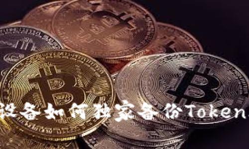 专家教你：iOS设备如何独家备份TokenIM 2.0的秘诀