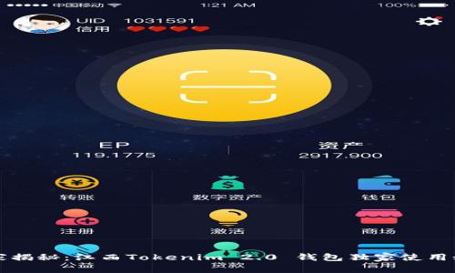 专家揭秘：江西Tokenim 2.0 钱包独家使用秘诀