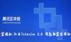 专家揭秘：江西Tokenim 2.0 钱包独家使用秘诀