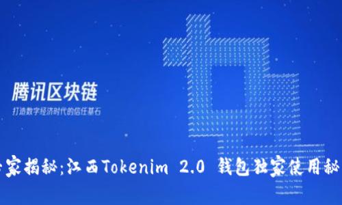 专家揭秘：江西Tokenim 2.0 钱包独家使用秘诀