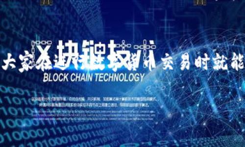   专家揭秘：Tokenim 2.0数字钱包转账追踪的独家秘诀 / 

 guanjianci Tokenim 2.0, 数字钱包, 转账追踪 /guanjianci 

引言：数字钱包中的“黑客”防线
在这个数字化的时代，数字钱包已经成为了我们日常生活中不可或缺的一部分。说真的，谁不希望在手机上轻松地管理自己的资金呢？尤其是对于使用Tokenim 2.0的用户，转账方便快捷，但是你有没有想过在这背后，有怎样的转账追踪机制呢？今天，我们就要深入探讨Tokenim 2.0数字钱包的转账追踪，分享一些独家秘诀，让你更好地掌握自己的资金流动。

Tokenim 2.0是什么？
首先，咱们得聊聊Tokenim 2.0。这款数字钱包实际上是一个功能强大的平台，致力于为用户提供安全、便捷的数字资产管理服务。它不仅支持常见的数字货币转账，还整合了多种金融服务，比如投资、理财等。你可以把它想象成一个多功能的金融工具，无论你是想转账、投资，还是管理资产，它都能助你一臂之力。

数字钱包转账的基本原理
那么，转账过程是怎样的呢？其实很简单。当你在Tokenim 2.0上进行转帐时，钱包会生成一个交易记录，这个记录会被保存在区块链中。如果你想追踪一笔转账，只需查看相关的区块链信息。这就是数字货币交易的魅力所在，它不再局限于传统的银行系统，而是依托于全球性的网络。

转账追踪的重要性
说真的，转账追踪的重要性不言而喻。很多用户在进行数字货币交易时，最怕的就是资金的流失或是交易的延迟。借助于Tokenim 2.0的转账追踪功能，用户能够实时了解自己的资金动向。这不仅让人心里踏实，也能大大提升资金管理的效率。

Tokenim 2.0的追踪功能怎么用？
想要使用Tokenim 2.0的转账追踪功能，其实很简单。你只需登录你的数字钱包，找到“交易记录”或“转账历史”的选项。这里会列出你所有的转账记录，包括每一笔交易的时间、金额、状态等。此外，Tokenim 2.0还提供了交易状态的实时更新，你可以随时查看每笔交易的进度。

安全性与隐私保护
在谈到数字货币时，安全性总是一个绕不开的话题。Tokenim 2.0非常重视用户的安全问题。在转账追踪中，所有的交易信息都经过加密处理，确保用户的隐私得到保护。同时，它也提供了多重身份验证，让用户的钱包安全更有保障。你懂的，数字资产是无价的，我们当然要小心翼翼。

如何确保转账的及时性和准确性
为了确保你的转账及时且准确，有几个小秘诀可以分享给大家。首先，检查你输入的收款地址是否正确。一个小小的输入错误可能会导致资金转错地方。其次，务必关注网络的繁忙程度，特别是在高峰期，交易确认时间可能会延迟。最后，可以选择适当的手续费，这样有可能加快交易的确认速度。

遭遇转账问题该怎么办？
如果你在使用Tokenim 2.0时遇到了转账问题，切勿惊慌。首先，查看你的网络连接是否正常。接着，可以刷新一下交易记录，有时信息更新需要时间。如果问题依然存在，建议联系Tokenim的客服支持，他们会为你提供相应的帮助和解决方案。

转账追踪的未来展望
随着区块链技术的不断发展，数字钱包的转账追踪功能也会日益完善。未来，我们可以期待Tokenim 2.0推出更加智能化的追踪工具，比如通过人工智能技术分析交易模式，提供更加个性化的资金管理方案。相信科技的进步会让我们的数字钱包使用体验越来越好。

总结：掌握转账追踪的“秘诀”
从以上的内容中，我们可以看到，Tokenim 2.0的转账追踪功能不仅方便用户实时了解资金动向，同时在安全性和隐私保护上做得也相当不错。掌握这些小秘诀后，大家在进行数字货币交易时就能更加稳妥、放心。别忘了，数字钱包中的每一次转账都是一个新的挑战，但只要我们掌握了正确的方法，资金就会像流水般顺利流动。

希望这篇文章能帮助到你，让你的数字钱包之旅更加顺畅。再见啦，朋友们，期待下次内容分享！