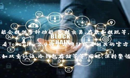 截至2023年10月，Tokenim 2.0 是一个相对新的加密货币项目，具体功能和特性可能会有所变化。通常情况下，一个新兴的平台可能会提供多种功能，包括交易、存款和提现等。不过，关于“能否提币比特币”这一问题，具体情况通常取决于该平台的运营政策和功能设置。

如果Tokenim 2.0支撑比特币的提取功能，并且已经实现相应的安全措施，那么理论上，你是可以提取比特币的。然而，我建议你去查看Tokenim 2.0的官方网站或者相关的官方公告，确保你获取的信息是最新和准确的。此外，正确的渠道来获取用户反馈也是非常重要的，这可以帮助你判断平台是否安全可靠。

需要注意的是，在加密货币领域，安全问题非常重要。如果你决定使用Tokenim 2.0或者任何其他平台，确保它有良好的安全措施，比如双重认证、冷钱包存储等等。同时，保持警惕，尽量避免将所有资产集中于一个平台。

如有更多具体问题，欢迎继续询问！