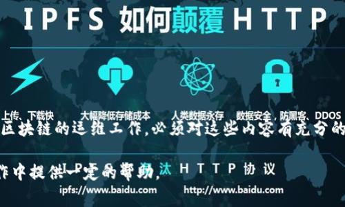 区块链运维（运维即运营和维护）是指在区块链系统的日常管理和维护中所涉及的各项内容和工作。随着区块链技术的不断发展及其在各个行业中的应用日益广泛，区块链运维的重要性也逐渐显现出来。

一、区块链运维的主要内容概述

区块链运维通常包含多个方面，主要包括节点管理、网络监控、数据备份与恢复、系统安全、性能、升级维护等。每一个部分都是不可或缺的，因为它们共同确保区块链系统的稳定性和高效性。

二、节点管理

节点是区块链网络中的基本组成部分。在区块链运维中，节点管理是基础工作之一。具体来说，节点管理包括以下几个方面：

ul
    listrong节点部署：/strong根据具体需求选择合适的节点类型（全节点、轻节点等）进行部署，设置好节点所需的硬件配置和软件环境。/li
    listrong节点监控：/strong实时监控节点状态，确保节点的在线和运行正常，及时发现和处理问题。/li
    listrong节点维护：/strong定期更新节点软件，安装必要的安全补丁，确保节点软件的安全和稳定性。/li
/ul

三、网络监控

网络监控是保障区块链系统稳定性的关键。通过对区块链网络进行实时监控，可以及时发现网络异常并采取相应措施。网络监控主要包括：

ul
    listrong交易监控：/strong统计和分析区块链上的交易情况，确保交易的有效性和安全性。/li
    listrong区块生成监控：/strong关注区块的生成时间和区块大小，确保网络的性能和效率。/li
    listrong网络连通性监控：/strong实时检测网络中的节点连通性，确保没有节点孤立。/li
/ul

四、数据备份与恢复

为防止意外情况导致数据丢失，数据备份是区块链运维中不可忽视的一部分。应采用多种方式确保数据的安全。

ul
    listrong定期备份：/strong设置定期备份机制，自动将区块链网络中的重要数据备份到其他安全位置。/li
    listrong数据恢复计划：/strong制定详细的数据恢复计划，以便在发生数据丢失时能够快速有效地恢复。/li
/ul

五、系统安全

安全性是区块链技术的一大优势，但也并非绝对安全。运维需要采取一定的措施提升系统安全：

ul
    listrong漏洞扫描：/strong定期对区块链系统进行漏洞扫描，以发现并修复潜在的安全隐患。/li
    listrong访问控制：/strong实现严格的访问控制机制，限制对区块链网络的重要资源的访问。/li
    listrong数据加密：/strong对敏感数据进行加密存储，确保数据在传输和存储过程中的安全。/li
/ul

六、性能

为了提升区块链网络的性能，运维过程中需要不断进行性能。这可以通过调优节点设置、智能合约等方式实现。

ul
    listrong节点配置调优：/strong根据区块链网络的实际运行情况，对节点的配置参数进行调节，提升性能。/li
    listrong智能合约：/strong对智能合约进行代码审查和性能测试，其中的逻辑以减少 gas 消耗。/li
/ul

七、升级与维护

随着区块链技术的进步，定期升级系统也是运维的重要内容。这包括：

ul
    listrong软件升级：/strong定期对区块链网络中的软件进行更新，确保使用的都是最新版本，避免使用过时的功能。/li
    listrong小幅改进：/strong根据网络反馈进行小幅改进，解决系统存在的不足。/li
/ul

八、用户支持与社区互动

与用户的互动，尤其是在区块链网络中，用户反馈和社区支持是重要的运维内容。通过建立有效的反馈机制，提高用户的体验。

ul
    listrong用户支持：/strong提供实时支持服务，解答用户在使用过程中遇到的问题。/li
    listrong社区建设：/strong积极参与到区块链社区中，与其他从业者进行交流，获取行业新动态。/li
/ul

九、总结

区块链运维是一项复杂而多元的工作，涵盖了节点管理、网络监控、数据备份、安全保障等多个方面。要想做好区块链的运维工作，必须对这些内容有充分的理解和实践经验。随着技术的不断演进，我们也要不断学习、总结经验，以便更有效地进行区块链系统的运维。

总之，区块链技术前景广阔，运维工作的重要性不可小觑。希望通过以上的分析，能为大家在区块链运维的工作中提供一定的帮助。