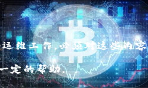 区块链运维（运维即运营和维护）是指在区块链系统的日常管理和维护中所涉及的各项内容和工作。随着区块链技术的不断发展及其在各个行业中的应用日益广泛，区块链运维的重要性也逐渐显现出来。

一、区块链运维的主要内容概述

区块链运维通常包含多个方面，主要包括节点管理、网络监控、数据备份与恢复、系统安全、性能、升级维护等。每一个部分都是不可或缺的，因为它们共同确保区块链系统的稳定性和高效性。

二、节点管理

节点是区块链网络中的基本组成部分。在区块链运维中，节点管理是基础工作之一。具体来说，节点管理包括以下几个方面：

ul
    listrong节点部署：/strong根据具体需求选择合适的节点类型（全节点、轻节点等）进行部署，设置好节点所需的硬件配置和软件环境。/li
    listrong节点监控：/strong实时监控节点状态，确保节点的在线和运行正常，及时发现和处理问题。/li
    listrong节点维护：/strong定期更新节点软件，安装必要的安全补丁，确保节点软件的安全和稳定性。/li
/ul

三、网络监控

网络监控是保障区块链系统稳定性的关键。通过对区块链网络进行实时监控，可以及时发现网络异常并采取相应措施。网络监控主要包括：

ul
    listrong交易监控：/strong统计和分析区块链上的交易情况，确保交易的有效性和安全性。/li
    listrong区块生成监控：/strong关注区块的生成时间和区块大小，确保网络的性能和效率。/li
    listrong网络连通性监控：/strong实时检测网络中的节点连通性，确保没有节点孤立。/li
/ul

四、数据备份与恢复

为防止意外情况导致数据丢失，数据备份是区块链运维中不可忽视的一部分。应采用多种方式确保数据的安全。

ul
    listrong定期备份：/strong设置定期备份机制，自动将区块链网络中的重要数据备份到其他安全位置。/li
    listrong数据恢复计划：/strong制定详细的数据恢复计划，以便在发生数据丢失时能够快速有效地恢复。/li
/ul

五、系统安全

安全性是区块链技术的一大优势，但也并非绝对安全。运维需要采取一定的措施提升系统安全：

ul
    listrong漏洞扫描：/strong定期对区块链系统进行漏洞扫描，以发现并修复潜在的安全隐患。/li
    listrong访问控制：/strong实现严格的访问控制机制，限制对区块链网络的重要资源的访问。/li
    listrong数据加密：/strong对敏感数据进行加密存储，确保数据在传输和存储过程中的安全。/li
/ul

六、性能

为了提升区块链网络的性能，运维过程中需要不断进行性能。这可以通过调优节点设置、智能合约等方式实现。

ul
    listrong节点配置调优：/strong根据区块链网络的实际运行情况，对节点的配置参数进行调节，提升性能。/li
    listrong智能合约：/strong对智能合约进行代码审查和性能测试，其中的逻辑以减少 gas 消耗。/li
/ul

七、升级与维护

随着区块链技术的进步，定期升级系统也是运维的重要内容。这包括：

ul
    listrong软件升级：/strong定期对区块链网络中的软件进行更新，确保使用的都是最新版本，避免使用过时的功能。/li
    listrong小幅改进：/strong根据网络反馈进行小幅改进，解决系统存在的不足。/li
/ul

八、用户支持与社区互动

与用户的互动，尤其是在区块链网络中，用户反馈和社区支持是重要的运维内容。通过建立有效的反馈机制，提高用户的体验。

ul
    listrong用户支持：/strong提供实时支持服务，解答用户在使用过程中遇到的问题。/li
    listrong社区建设：/strong积极参与到区块链社区中，与其他从业者进行交流，获取行业新动态。/li
/ul

九、总结

区块链运维是一项复杂而多元的工作，涵盖了节点管理、网络监控、数据备份、安全保障等多个方面。要想做好区块链的运维工作，必须对这些内容有充分的理解和实践经验。随着技术的不断演进，我们也要不断学习、总结经验，以便更有效地进行区块链系统的运维。

总之，区块链技术前景广阔，运维工作的重要性不可小觑。希望通过以上的分析，能为大家在区块链运维的工作中提供一定的帮助。