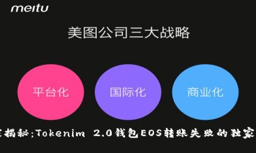 专家揭秘：Tokenim 2.0钱包EOS转账失败的独家秘诀