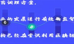 区块链技术在中医药领域的应用逐渐引起了广泛