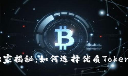 2023年专家独家揭秘：如何选择优质Tokenim币种的秘诀