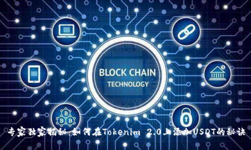 专家独家揭秘：如何在Tokenim 2.0上添加USDT的秘诀