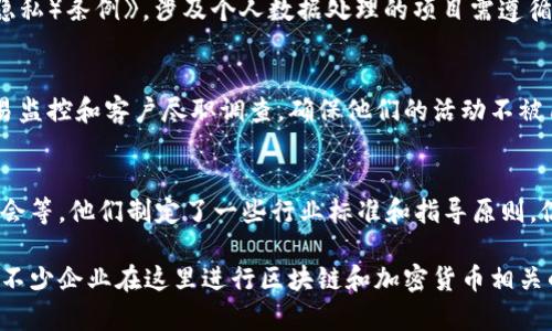 香港的区块链法规相对较为成熟，涵盖了多个方面。以下是一些主要类型的法规和政策：

1. 虚拟资产交易所监管
香港的虚拟资产交易所需要遵守《打击洗钱及恐怖分子融资条例》，这项法律要求交易所注册并取得有关牌照。此外，香港证券及期货事务监察委员会（SFC）对交易所有监管责任，确保交易所遵循反洗钱和客户识别程序。

2. 初始币发行（ICO）法规
香港并没有完全禁止ICO，但SFC警告公众，任何涉及虚拟资产的业务是否需要注册为“证券”是依据其具体特征而定的。如ICO所提供的代币符合证券定义，则需遵循证券法规。

3. 税收政策
香港政府对加密货币的税收政策也相对友好。对于虚拟货币的交易和投资收益，通常不征收资本增值税，但仍需遵循税则的相关规定。此外，企业在处理虚拟货币时可能涉及营业税问题。

4. 消费者保护法规
为了保护投资者和消费者，香港也有相关的消费者保护法律，涉及虚拟资产产品的营销和销售。这包括信息披露的要求，确保消费者能够获得清晰的信息，以免受到欺诈或误导。

5. 数据保护和隐私法
香港的信息安全和隐私保护法律也在一定程度上适用于区块链项目。根据《个人数据（隐私）条例》，涉及个人数据处理的项目需遵循相关规定，以保护用户的隐私权。

6. 反洗钱和反恐怖融资（AML/CFT）规定
香港有相应的反洗钱法律，要求金融机构和某些商家（如虚拟资产服务提供商）进行交易监控和客户尽职调查，确保他们的活动不被用于洗钱或恐怖融资。

7. 相关行业自律法规
除了法律法规外，业内的自律组织也在行业发展中扮演着重要角色，例如香港区块链协会等，他们制定了一些行业标准和指导原则，促进良性的行业发展。

总的来说，香港的区块链法规为行业的发展提供了相对清晰和稳定的监管环境，吸引了不少企业在这里进行区块链和加密货币相关的业务。在未来，随着区块链技术的不断发展，相关法规也将进一步完善。