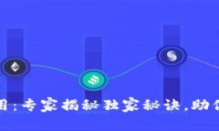 区块链未来应用：专家揭秘独家秘诀，助你掌握