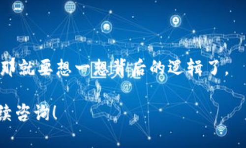 关于“tokenim是传销吗”的问题，我们可以从几个角度来分析。首先，我们需要明确什么是传销以及tokenim的性质。

### 什么是传销？

传销的定义
传销，学术上称为“多层次营销”（MLM），通常是指某种商业模式，通过发展下线来扩大收益。简单来说，就是你加入了一个项目，你不仅通过自己的销售获得收益，还能从你发展出来的下线销售中提取佣金。传销的一个显著特征是它对招募新成员的重视，往往新加入者需要支付高额的入会费，而这些费用主要来自于新成员的加入，而不是产品的销售，这就容易导致资金链断裂和参与者的损失。

tokenim是什么？
tokenim则是一个加密货币或区块链项目，具体而言，它可能涉及到一种代币的发放、交易或管理。在加密领域，项目的合法性和可信度往往依赖于其白皮书、团队背景、技术实现等多个因素。很多时候，投资者在未充分了解项目的情况下就匆忙投入，尤其是当项目听上去像是一个“快速致富”的机会时，更要谨慎。

### tokenim是否为传销？

判断标准
要辨别tokenim是否属于传销，首先我们需要考察以下几个方面：
ul
    listrong产品和服务：/strong传销模式往往会强调通过招募新成员获利，而不是通过销售产品或服务。你需要看看tokenim是否有真正的产品或服务在支撑其收益模式。/li
    listrong加入门槛：/strong如果tokenim要求用户支付高额的入会费或购买大量代币才能参与，这可能是一个风险信号。/li
    listrong收益来源：/strong分析其的收益模型，如果主要收益来源是其他成员的投入而非产品销售，这可能符合传销的特征。/li
/ul

### 如何避免传销陷阱？

小心谨慎，做好功课
说真的，投资前做好功课是非常重要的。首先，审查项目的白皮书，看是否有透明的运营团队和清晰的商业模式。其次，了解项目的市场需求和技术实现，看看是否有实际的应用场景。
另外，可以在网上查找关于tokenim的评价或分析，了解其他投资者的反馈。这些信息可以帮助你更全面地认识项目。

### 总结

做出理智的决策
在加密行业，风险与收益并存。像tokenim这样的项目，你有必要保持警惕，理智投资。同样，也需要明白，短时间内的快速回报往往伴随着高风险。如果这个项目真的承诺你轻松赚钱，那就要想一想背后的逻辑了。

最后，务必记住，清晰的商业模式、真实的产品、诚信的团队是你判断一个项目是否健康的重要标准。希望这些信息能够帮助到你，做出明智的投资决定！如果你有更多的问题，欢迎继续咨询！