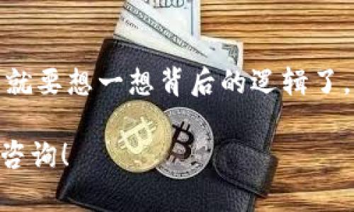 关于“tokenim是传销吗”的问题，我们可以从几个角度来分析。首先，我们需要明确什么是传销以及tokenim的性质。

### 什么是传销？

传销的定义
传销，学术上称为“多层次营销”（MLM），通常是指某种商业模式，通过发展下线来扩大收益。简单来说，就是你加入了一个项目，你不仅通过自己的销售获得收益，还能从你发展出来的下线销售中提取佣金。传销的一个显著特征是它对招募新成员的重视，往往新加入者需要支付高额的入会费，而这些费用主要来自于新成员的加入，而不是产品的销售，这就容易导致资金链断裂和参与者的损失。

tokenim是什么？
tokenim则是一个加密货币或区块链项目，具体而言，它可能涉及到一种代币的发放、交易或管理。在加密领域，项目的合法性和可信度往往依赖于其白皮书、团队背景、技术实现等多个因素。很多时候，投资者在未充分了解项目的情况下就匆忙投入，尤其是当项目听上去像是一个“快速致富”的机会时，更要谨慎。

### tokenim是否为传销？

判断标准
要辨别tokenim是否属于传销，首先我们需要考察以下几个方面：
ul
    listrong产品和服务：/strong传销模式往往会强调通过招募新成员获利，而不是通过销售产品或服务。你需要看看tokenim是否有真正的产品或服务在支撑其收益模式。/li
    listrong加入门槛：/strong如果tokenim要求用户支付高额的入会费或购买大量代币才能参与，这可能是一个风险信号。/li
    listrong收益来源：/strong分析其的收益模型，如果主要收益来源是其他成员的投入而非产品销售，这可能符合传销的特征。/li
/ul

### 如何避免传销陷阱？

小心谨慎，做好功课
说真的，投资前做好功课是非常重要的。首先，审查项目的白皮书，看是否有透明的运营团队和清晰的商业模式。其次，了解项目的市场需求和技术实现，看看是否有实际的应用场景。
另外，可以在网上查找关于tokenim的评价或分析，了解其他投资者的反馈。这些信息可以帮助你更全面地认识项目。

### 总结

做出理智的决策
在加密行业，风险与收益并存。像tokenim这样的项目，你有必要保持警惕，理智投资。同样，也需要明白，短时间内的快速回报往往伴随着高风险。如果这个项目真的承诺你轻松赚钱，那就要想一想背后的逻辑了。

最后，务必记住，清晰的商业模式、真实的产品、诚信的团队是你判断一个项目是否健康的重要标准。希望这些信息能够帮助到你，做出明智的投资决定！如果你有更多的问题，欢迎继续咨询！