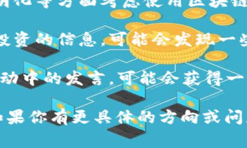 王兴是中国著名的企业家和美团的创始人，同时也是互联网领域的重要人物。尽管王兴在科技和互联网领域有着广泛的影响力，但他并没有直接创办或领导任何区块链公司。不过，他所领导的美团在某些业务上可能会借鉴区块链技术。

如果你想了解王兴及其相关企业在区块链领域的动态，建议关注以下几点：

1. **美团与区块链的探索**：美团作为中国最大的生活服务平台，可能会在供应链管理、支付和数据透明化等方面考虑使用区块链技术。持续关注美团的公告和技术动向吧。

2. **投资动态**：王兴在投资方面也十分活跃，可能会投资一些区块链相关的初创企业。如果能找到他投资的信息，可能会发现一些有趣的项目。

3. **行业影响**：作为企业家，王兴的观点和决策会对整个行业产生影响。因此，关注他在各种会议或活动中的发言，可能会获得一些关于区块链如何影响生活服务行业的洞见。

综上所述，虽然王兴没有公开创办专门的区块链公司，但他所管理的美团和他的投资动态仍值得关注。如果你有更具体的方向或问题，欢迎继续讨论！