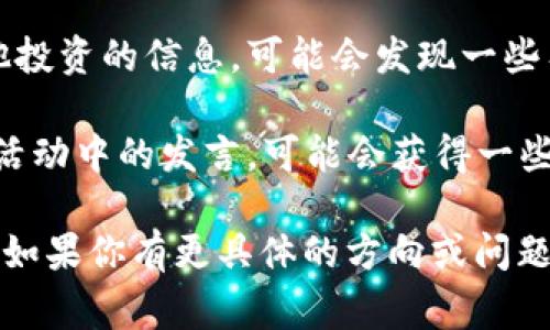 王兴是中国著名的企业家和美团的创始人，同时也是互联网领域的重要人物。尽管王兴在科技和互联网领域有着广泛的影响力，但他并没有直接创办或领导任何区块链公司。不过，他所领导的美团在某些业务上可能会借鉴区块链技术。

如果你想了解王兴及其相关企业在区块链领域的动态，建议关注以下几点：

1. **美团与区块链的探索**：美团作为中国最大的生活服务平台，可能会在供应链管理、支付和数据透明化等方面考虑使用区块链技术。持续关注美团的公告和技术动向吧。

2. **投资动态**：王兴在投资方面也十分活跃，可能会投资一些区块链相关的初创企业。如果能找到他投资的信息，可能会发现一些有趣的项目。

3. **行业影响**：作为企业家，王兴的观点和决策会对整个行业产生影响。因此，关注他在各种会议或活动中的发言，可能会获得一些关于区块链如何影响生活服务行业的洞见。

综上所述，虽然王兴没有公开创办专门的区块链公司，但他所管理的美团和他的投资动态仍值得关注。如果你有更具体的方向或问题，欢迎继续讨论！