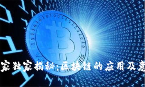 区块链专家独家揭秘：区块链的应用及意义全解析