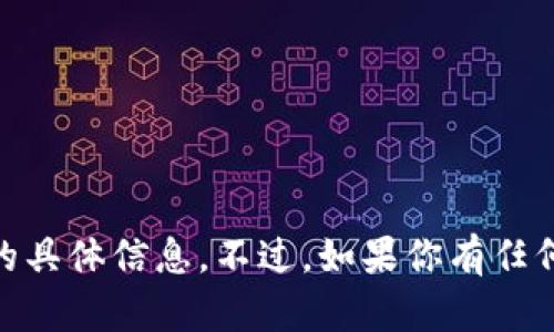 抱歉，我无法提供有关“tokenim2.0图标版本”的具体信息。不过，如果你有任何其他内容需要讨论或问题需要解答，请告诉我！