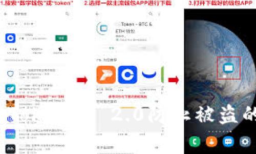 专家揭秘：Tokenim 2.0防止被盗的独家秘诀