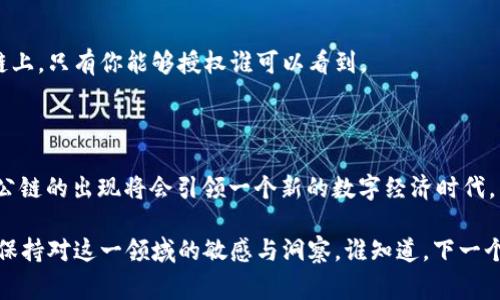 专家独家揭秘：区块链3.0公链的潜力与应用秘诀

区块链3.0, 公链, 数字经济/guanjianci

### 引言

区块链技术的发展可谓是一波接一波。从最初的比特币（区块链1.0）到以太坊（区块链2.0），每一个阶段的升级都带来了巨大的变革。如今，随着区块链3.0的兴起，公链的概念也越来越受到关注。那么，区块链3.0的公链到底有哪些？它们又有哪些独特的性质和潜在的应用场景呢？今天，咱们来聊聊这一话题。

### 什么是区块链3.0

相信你一定听过区块链的基本概念。简单来说，区块链是一种去中心化的数据库技术，能够安全、透明地记录交易信息。随着区块链技术的不断发展，从最初的数字货币应用，逐步向智能合约、去中心化应用（DApps）等复杂系统演进。

区块链3.0的定义则更为广泛，不仅限于加密货币，它涵盖了智能合约、去中心化自治组织（DAO）、物联网（IoT）、人工智能（AI）等多种新兴技术。这一阶段的主要目标是提高系统的可扩展性、互操作性以及可持续性。

### 区块链3.0公链的特征

在区块链3.0的背景下，公链（Public Blockchain）表现出以下几大特征：

1. **高可扩展性**：区块链3.0公链通常通过全新的共识机制（如PoS、DPoS等）来提高网络的交易速度和处理能力。

2. **互操作性**：公链能够与其他区块链系统进行交互，促进资产和信息的流通。

3. **多功能性**：除了提供基础的加密货币功能外，同时支持智能合约、去中心化的应用程序等。

4. **安全性**：通过采用更先进的加密算法和网络结构来提升安全性，保障用户数据和资产的安全。

### 区块链3.0公链的代表性项目

接下来，我们来探讨一些具有代表性的区块链3.0公链项目，它们因其独特的设计和应用而备受瞩目。

#### 1. EOS.IO

一、EOS.IO：万物互联的基础平台

EOS.IO被誉为“以太坊的竞争者”，其目标是希望成为一个更快速、更灵活的区块链平台。EOS的设计初衷就是为了解决以太坊在扩展性方面的缺陷。你知道吗？EOS可以支持每秒数千笔交易，几乎没有手续费，这样的优势在当前市场中是个强大的吸引力。

此外，EOS还采用了委托权益证明（DPoS）机制，这使得区块生产者（BP）可以投票选择，这样不仅提高了网络的效率，同时确保了更多用户的参与感。

可以想象一下，未来的应用场景会有多广泛——从去中心化的社交媒体到在线游戏，甚至是各种商业应用，EOS的灵活性承载了无限的可能。

#### 2. Cardano

二、Cardano：科学与哲学的结合

Cardano是一种基于科学方法论设计的区块链平台，目的是为了解决智能合约和去中心化应用的本质问题。它的开发团队包括众多区块链领域的专家，强调在发展过程中采用学术研究和严格的验证机制。

Cardano采用了Ouroboros协议，提供了一种更加安全的权益证明（PoS）机制。说真的，这种设计许多其他公链都还未达到。它不仅仅关注于技术本身，更有着关注社会实际应用的理念。

未来的Cardano，可能会在教育、金融和医疗等领域发挥巨大作用，最为重要的是它赋予了用户真正的数据主权。

#### 3. Polkadot

三、Polkadot：跨链的先锋

Polkadot是一个多链框架，旨在实现不同区块链之间的互操作性。这个项目的创始人是以太坊的联合创始人之一——Gavin Wood。他的设计理念是希望所有的区块链能够“对话”，彼此共享信息。

Polkadot的核心在于“平行链”架构，这意味着你可以在其网络上部署不同的区块链，而无须担心各链间的互操作问题。这种特性将大大促进区块链应用的多样性，如果未来的金融系统、供应链管理，都可以依赖于 Polkadot 来实现高效协作，简直太酷了。

#### 4. Tezos

四、Tezos：自主治理的传奇

提到Tezos，不得不说它所倡导的“自我演进”概念。Tezos允许社区成员通过投票机制自行修改协议来适应未来的需求。这样的设计让Tezos能够更灵活地应对技术变革和市场变化。

与其他公链不同，Tezos借助了“液态治理”的方式，使得项目能够在不进行硬分叉的情况下调整其协议。这听起来是不是很酷？它意味着更少的风险，更好的稳定性。

Tezos也提供了丰富的智能合约功能，这不禁让人到，它可能会在未来成为企业和开发者们创造新应用的理想选择。

### 区块链3.0公链的应用场景

随着区块链3.0的发展，公链的应用前景将越来越广阔，不仅会在金融领域发光发热，还将在多个领域颠覆传统模式。

#### 1. 金融与支付

区块链技术最初的应用就在金融科技领域。如今，随着公链的进化，去中心化金融（DeFi）将会大行其道。通过使用智能合约，用户将能够在无需信任中介的情况下，进行借贷、交易等金融活动。

#### 2. 供应链管理

想象一下，如何利用区块链技术提高供应链的透明度和效率。通过使用区块链3.0公链，所有的产品信息将被记录并可追溯，从而减少伪造和欺诈现象。

#### 3. 医疗健康

区块链技术可以用于存储患者的医疗记录，将患者数据进行加密，使得个人隐私保护得以实现。比如，你的医疗记录可以放在区块链上，只有你能够授权谁可以看到。

### 结语

总的来说，区块链3.0的公链项目正在通过其创新的特性与应用，为我们的生活带来巨大的变化。无论是金融、供应链，亦或是医疗，公链的出现将会引领一个新的数字经济时代。

当然，未来的发展依然充满挑战，各大公链如何在保持独特性的同时又能相互合作，值得我们继续关注。作为用户的我们，也要时刻保持对这一领域的敏感与洞察，谁知道，下一个改变世界的区块链项目会不会就在明天出现呢？