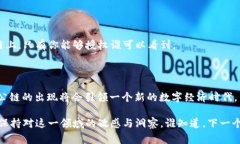 专家独家揭秘：区块链3.0公链的潜力与应用秘诀