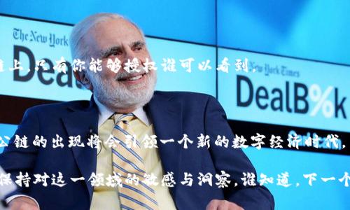 专家独家揭秘：区块链3.0公链的潜力与应用秘诀

区块链3.0, 公链, 数字经济/guanjianci

### 引言

区块链技术的发展可谓是一波接一波。从最初的比特币（区块链1.0）到以太坊（区块链2.0），每一个阶段的升级都带来了巨大的变革。如今，随着区块链3.0的兴起，公链的概念也越来越受到关注。那么，区块链3.0的公链到底有哪些？它们又有哪些独特的性质和潜在的应用场景呢？今天，咱们来聊聊这一话题。

### 什么是区块链3.0

相信你一定听过区块链的基本概念。简单来说，区块链是一种去中心化的数据库技术，能够安全、透明地记录交易信息。随着区块链技术的不断发展，从最初的数字货币应用，逐步向智能合约、去中心化应用（DApps）等复杂系统演进。

区块链3.0的定义则更为广泛，不仅限于加密货币，它涵盖了智能合约、去中心化自治组织（DAO）、物联网（IoT）、人工智能（AI）等多种新兴技术。这一阶段的主要目标是提高系统的可扩展性、互操作性以及可持续性。

### 区块链3.0公链的特征

在区块链3.0的背景下，公链（Public Blockchain）表现出以下几大特征：

1. **高可扩展性**：区块链3.0公链通常通过全新的共识机制（如PoS、DPoS等）来提高网络的交易速度和处理能力。

2. **互操作性**：公链能够与其他区块链系统进行交互，促进资产和信息的流通。

3. **多功能性**：除了提供基础的加密货币功能外，同时支持智能合约、去中心化的应用程序等。

4. **安全性**：通过采用更先进的加密算法和网络结构来提升安全性，保障用户数据和资产的安全。

### 区块链3.0公链的代表性项目

接下来，我们来探讨一些具有代表性的区块链3.0公链项目，它们因其独特的设计和应用而备受瞩目。

#### 1. EOS.IO

一、EOS.IO：万物互联的基础平台

EOS.IO被誉为“以太坊的竞争者”，其目标是希望成为一个更快速、更灵活的区块链平台。EOS的设计初衷就是为了解决以太坊在扩展性方面的缺陷。你知道吗？EOS可以支持每秒数千笔交易，几乎没有手续费，这样的优势在当前市场中是个强大的吸引力。

此外，EOS还采用了委托权益证明（DPoS）机制，这使得区块生产者（BP）可以投票选择，这样不仅提高了网络的效率，同时确保了更多用户的参与感。

可以想象一下，未来的应用场景会有多广泛——从去中心化的社交媒体到在线游戏，甚至是各种商业应用，EOS的灵活性承载了无限的可能。

#### 2. Cardano

二、Cardano：科学与哲学的结合

Cardano是一种基于科学方法论设计的区块链平台，目的是为了解决智能合约和去中心化应用的本质问题。它的开发团队包括众多区块链领域的专家，强调在发展过程中采用学术研究和严格的验证机制。

Cardano采用了Ouroboros协议，提供了一种更加安全的权益证明（PoS）机制。说真的，这种设计许多其他公链都还未达到。它不仅仅关注于技术本身，更有着关注社会实际应用的理念。

未来的Cardano，可能会在教育、金融和医疗等领域发挥巨大作用，最为重要的是它赋予了用户真正的数据主权。

#### 3. Polkadot

三、Polkadot：跨链的先锋

Polkadot是一个多链框架，旨在实现不同区块链之间的互操作性。这个项目的创始人是以太坊的联合创始人之一——Gavin Wood。他的设计理念是希望所有的区块链能够“对话”，彼此共享信息。

Polkadot的核心在于“平行链”架构，这意味着你可以在其网络上部署不同的区块链，而无须担心各链间的互操作问题。这种特性将大大促进区块链应用的多样性，如果未来的金融系统、供应链管理，都可以依赖于 Polkadot 来实现高效协作，简直太酷了。

#### 4. Tezos

四、Tezos：自主治理的传奇

提到Tezos，不得不说它所倡导的“自我演进”概念。Tezos允许社区成员通过投票机制自行修改协议来适应未来的需求。这样的设计让Tezos能够更灵活地应对技术变革和市场变化。

与其他公链不同，Tezos借助了“液态治理”的方式，使得项目能够在不进行硬分叉的情况下调整其协议。这听起来是不是很酷？它意味着更少的风险，更好的稳定性。

Tezos也提供了丰富的智能合约功能，这不禁让人到，它可能会在未来成为企业和开发者们创造新应用的理想选择。

### 区块链3.0公链的应用场景

随着区块链3.0的发展，公链的应用前景将越来越广阔，不仅会在金融领域发光发热，还将在多个领域颠覆传统模式。

#### 1. 金融与支付

区块链技术最初的应用就在金融科技领域。如今，随着公链的进化，去中心化金融（DeFi）将会大行其道。通过使用智能合约，用户将能够在无需信任中介的情况下，进行借贷、交易等金融活动。

#### 2. 供应链管理

想象一下，如何利用区块链技术提高供应链的透明度和效率。通过使用区块链3.0公链，所有的产品信息将被记录并可追溯，从而减少伪造和欺诈现象。

#### 3. 医疗健康

区块链技术可以用于存储患者的医疗记录，将患者数据进行加密，使得个人隐私保护得以实现。比如，你的医疗记录可以放在区块链上，只有你能够授权谁可以看到。

### 结语

总的来说，区块链3.0的公链项目正在通过其创新的特性与应用，为我们的生活带来巨大的变化。无论是金融、供应链，亦或是医疗，公链的出现将会引领一个新的数字经济时代。

当然，未来的发展依然充满挑战，各大公链如何在保持独特性的同时又能相互合作，值得我们继续关注。作为用户的我们，也要时刻保持对这一领域的敏感与洞察，谁知道，下一个改变世界的区块链项目会不会就在明天出现呢？