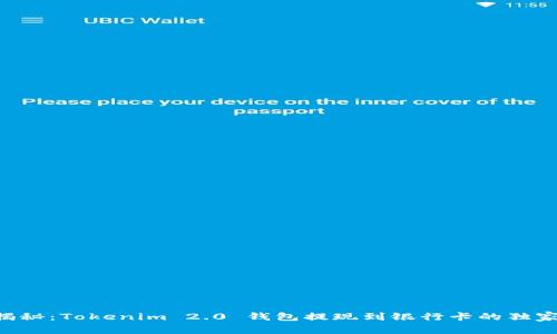 专家揭秘：Tokenim 2.0 钱包提现到银行卡的独家秘诀！